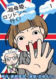 祖母姫、ロンドンへ行く！ 1