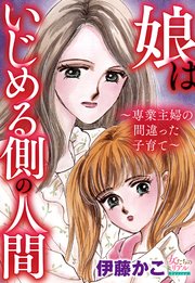 娘はいじめる側の人間～専業主婦の間違った子育て～