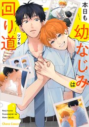 本日も幼なじみは回り道