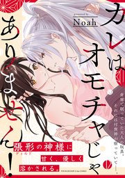 カレはオモチャじゃありません！【コミックス版】