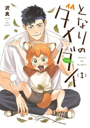 となりのダイダイ