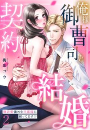 俺様御曹司と契約結婚 執着愛強めな旦那様に困ってます!? 2巻