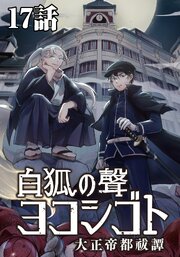 白狐ノ聲 ヨコシゴト ー大正帝都祓譚ー