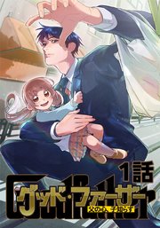 グッド・ファーザー ～父の心、子知らず～ 1話