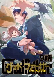 グッド・ファーザー ～父の心、子知らず～