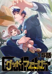 グッド・ファーザー ～父の心、子知らず～ 15話
