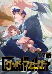 グッド・ファーザー ～父の心、子知らず～ 17話