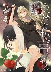 【単話】あなたは私を喜ばせる