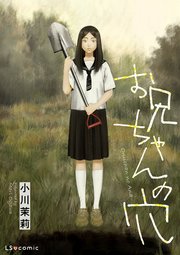 【単話】お兄ちゃんの穴