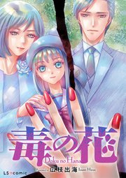 【単話】毒の花