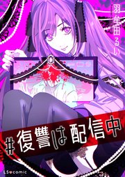【単話】#復讐は配信中