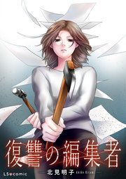 【単話】復讐の編集者