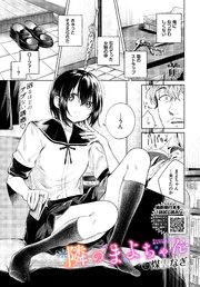 隣のまよちゃん