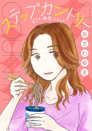 ステップ・カントリー～45歳、移住してみる？～【分冊版】