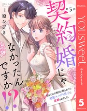 【単話売】契約婚じゃなかったんですか！？ 幼なじみ の彼氏に振られたら、超絶スパダリ男子に求婚されました。