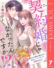 【単話売】契約婚じゃなかったんですか！？ 幼なじみの彼氏に振られたら、超絶スパダリ男子に求婚されました。
