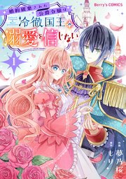 婚約破棄された公爵令嬢は冷徹国王の溺愛を信じない