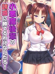 小悪魔後輩の誘惑に勝てるわけないだろ！