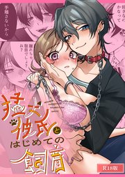 猛犬彼氏とはじめての飼育 R18版