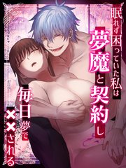 眠れず困っていた私は夢魔と契約し毎日夢で××される