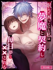 眠れず困っていた私は夢魔と契約し毎日夢で××される  R18版