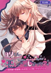 ヨシくん、悪いことしよっか？ R18版