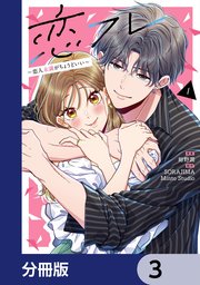 恋フレ ～恋人未満がちょうどいい～【分冊版】　3