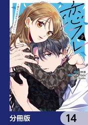 恋フレ ～恋人未満がちょうどいい～【分冊版】　14