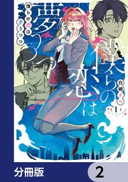 僕らの恋は夢うつつ【分冊版】　2