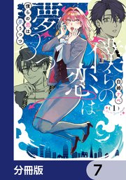 僕らの恋は夢うつつ【分冊版】　7