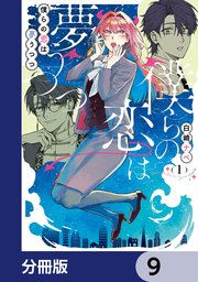 僕らの恋は夢うつつ【分冊版】　9