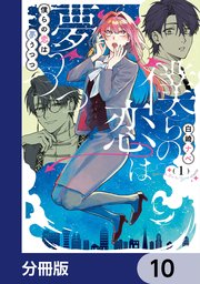 僕らの恋は夢うつつ【分冊版】