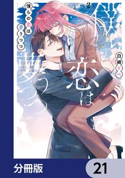 僕らの恋は夢うつつ【分冊版】