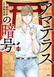 このマンガがすごい！ comics アマテラスの暗号