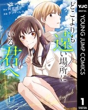 どこよりも遠い場所にいる君へ