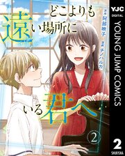 どこよりも遠い場所にいる君へ