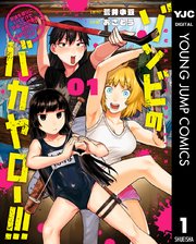 ゾンビのバカヤロー！！！ ～醤油を借りにいくだけで死ぬことがある世界の中級サバイバルガイド～