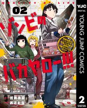 ゾンビのバカヤロー！！！ ～醤油を借りにいくだけで死ぬことがある世界の中級サバイバルガイド～ 2