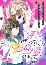 ぼっち、西原くんに溺愛される