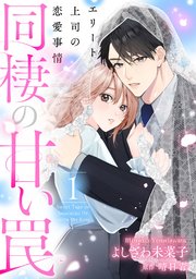 同棲の甘い罠 エリート上司の恋愛事情