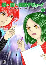 続・続・絶対デビュー！新人漫画家と担当さん編１