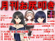 月刊お尻叩き　2021年1月号