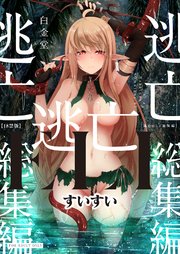 逃亡ELF 18禁版【総集編】(1)