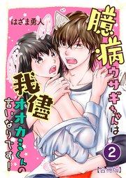 臆病ウサギちゃんは我儘オオカミくんの言いなりです！【合冊版】 2巻