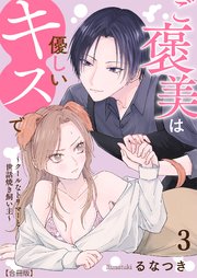 ご褒美は優しいキスで～クールなトリマーと世話焼き飼い主～【合冊版】 3巻