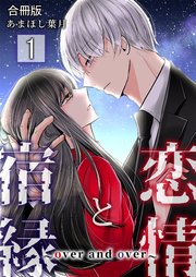 恋情と宿縁 ～over and over～【合冊版】 1巻