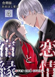 恋情と宿縁 ～over and over～【合冊版】 4巻