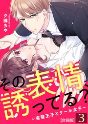 その表情、誘ってる？～完璧王子とクール女子～【合冊版】 3巻