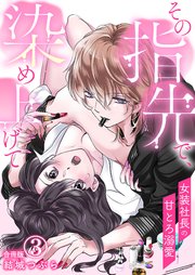 その指先で、染め上げて～女装社長の甘とろ溺愛～【合冊版】