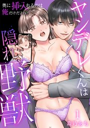 ヤンデレくんは隠れ野獣～奥に挿入（はい）れるのは俺だけだよね？～【単話版】